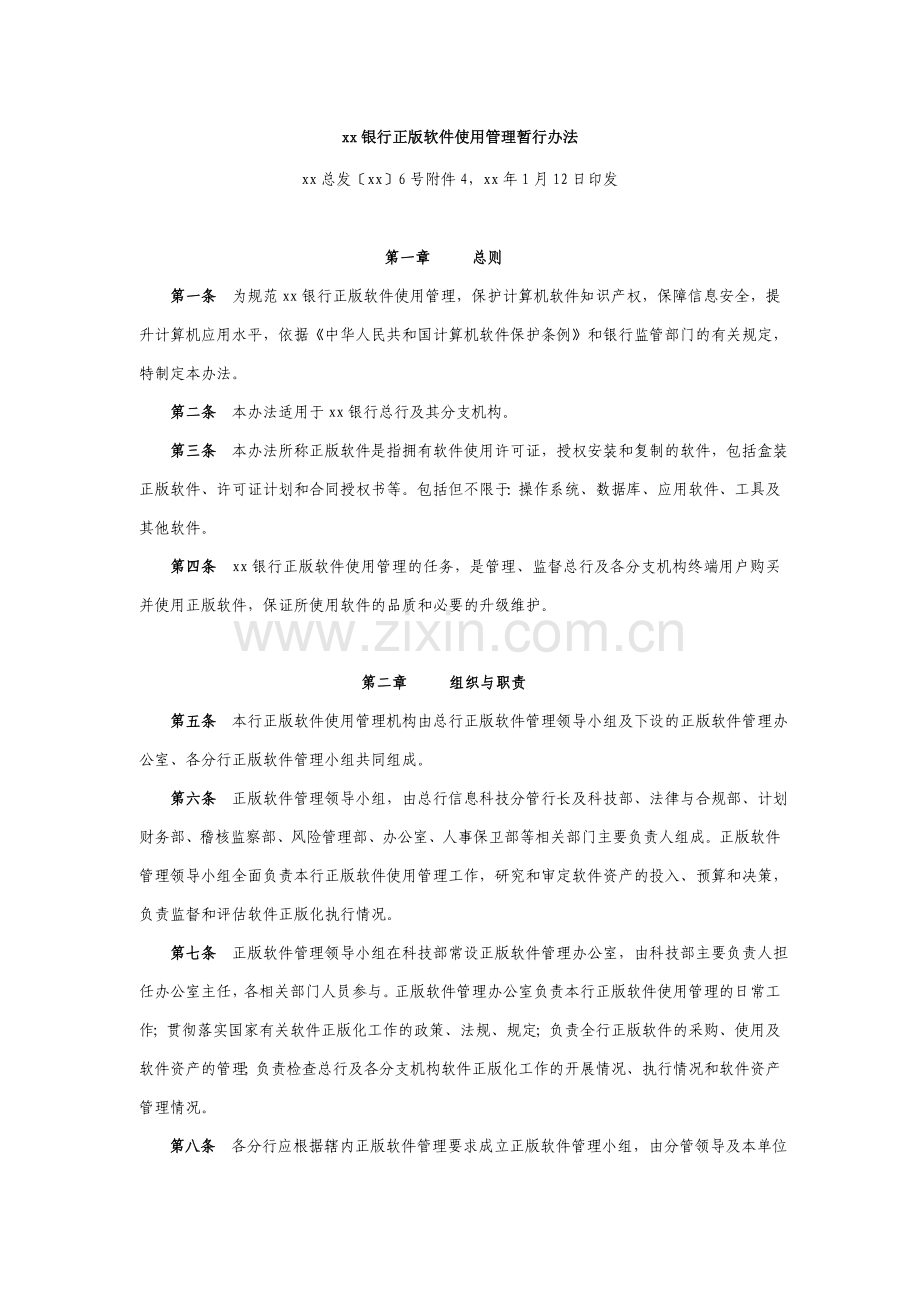 银行正版软件使用管理暂行办法.doc_第1页