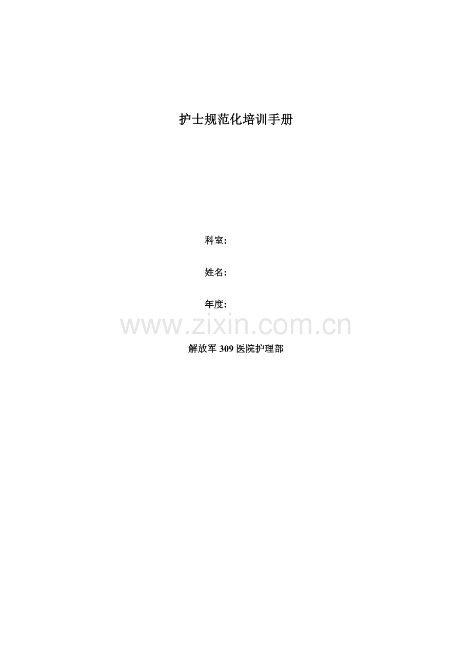 护士规范化培训必备手册模板.doc_第1页