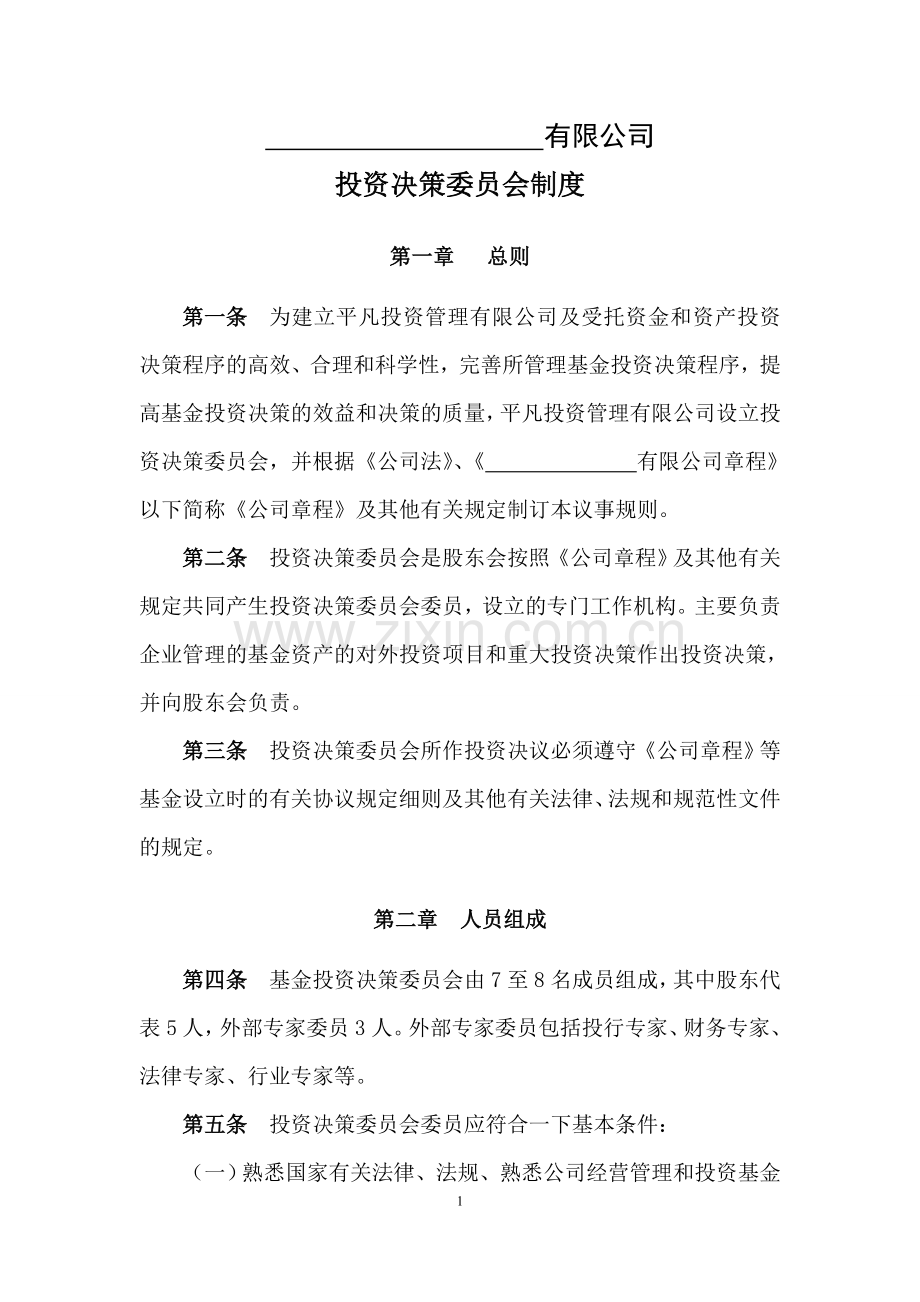 私募基金管理公司投资决策委员会制度.doc_第1页