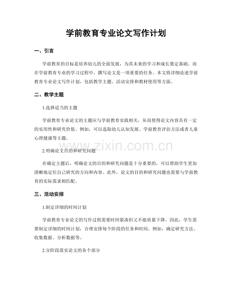 学前教育专业论文写作计划.docx_第1页