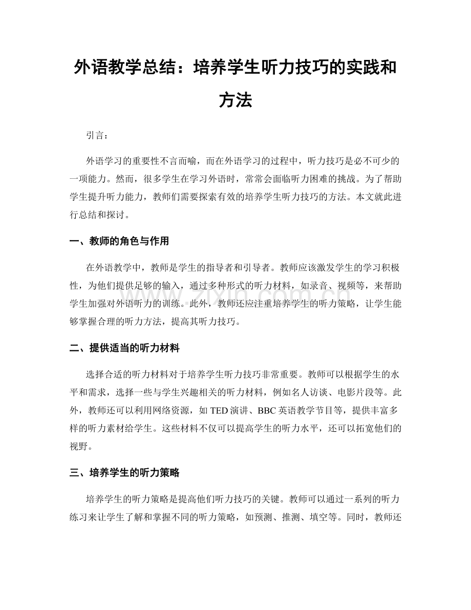 外语教学总结：培养学生听力技巧的实践和方法.docx_第1页