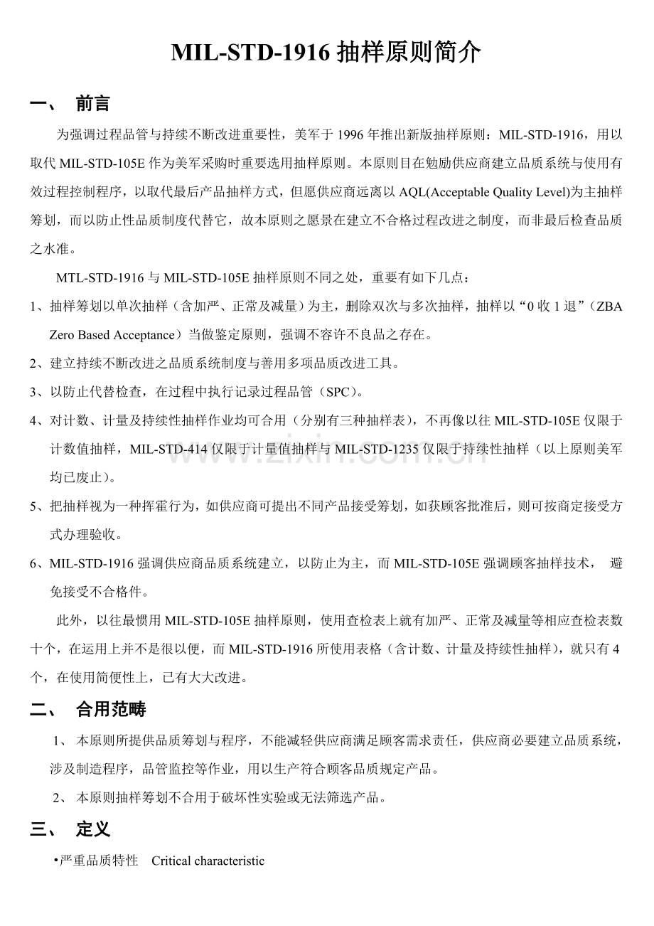 抽样专项方案范本.doc_第1页