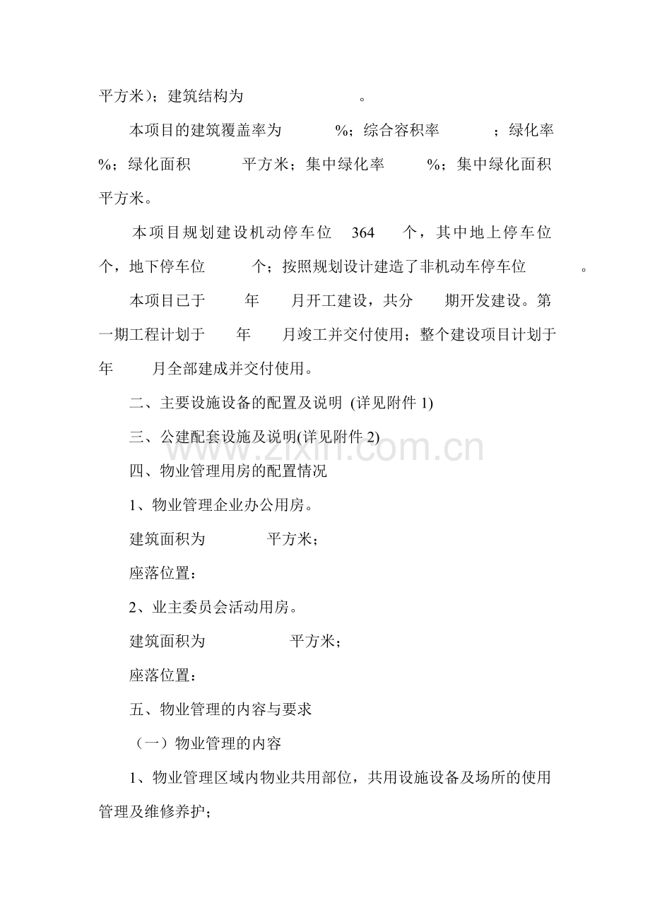 住宅前期物业管理招标书标准范本.doc_第2页
