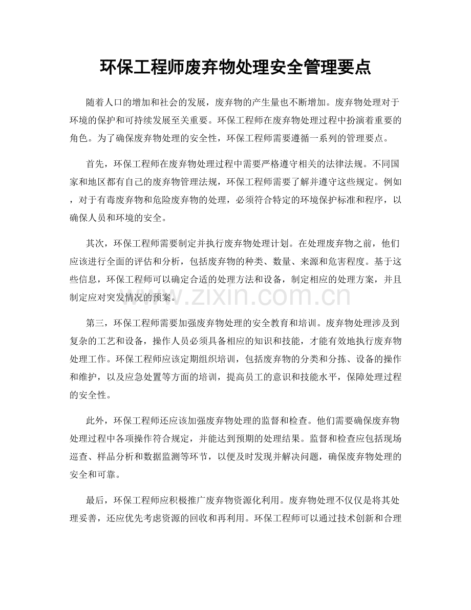 环保工程师废弃物处理安全管理要点.docx_第1页