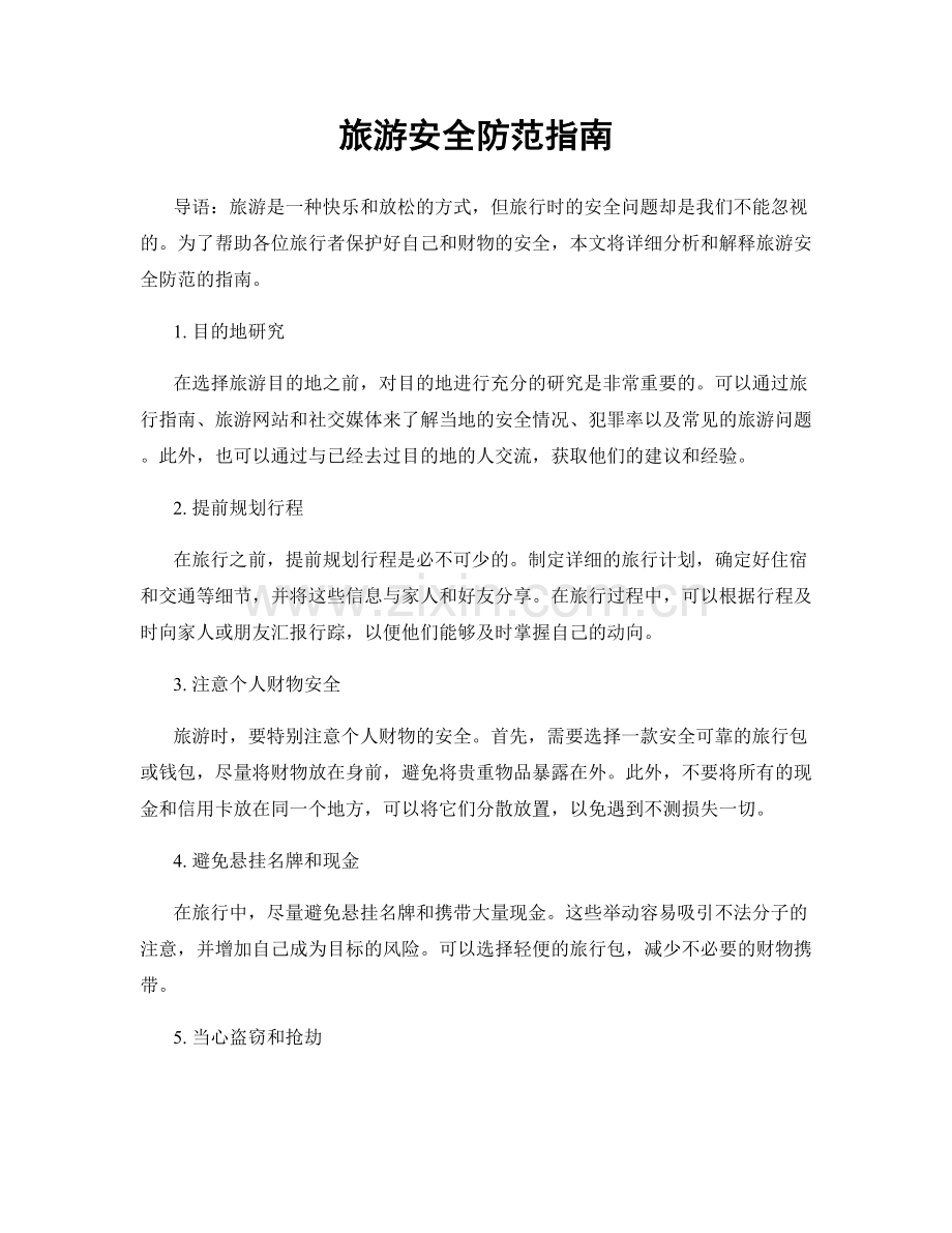 旅游安全防范指南.docx_第1页