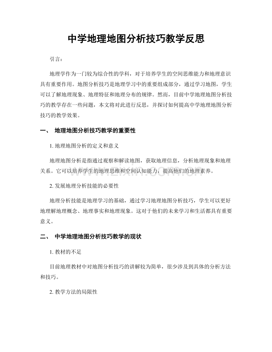 中学地理地图分析技巧教学反思.docx_第1页