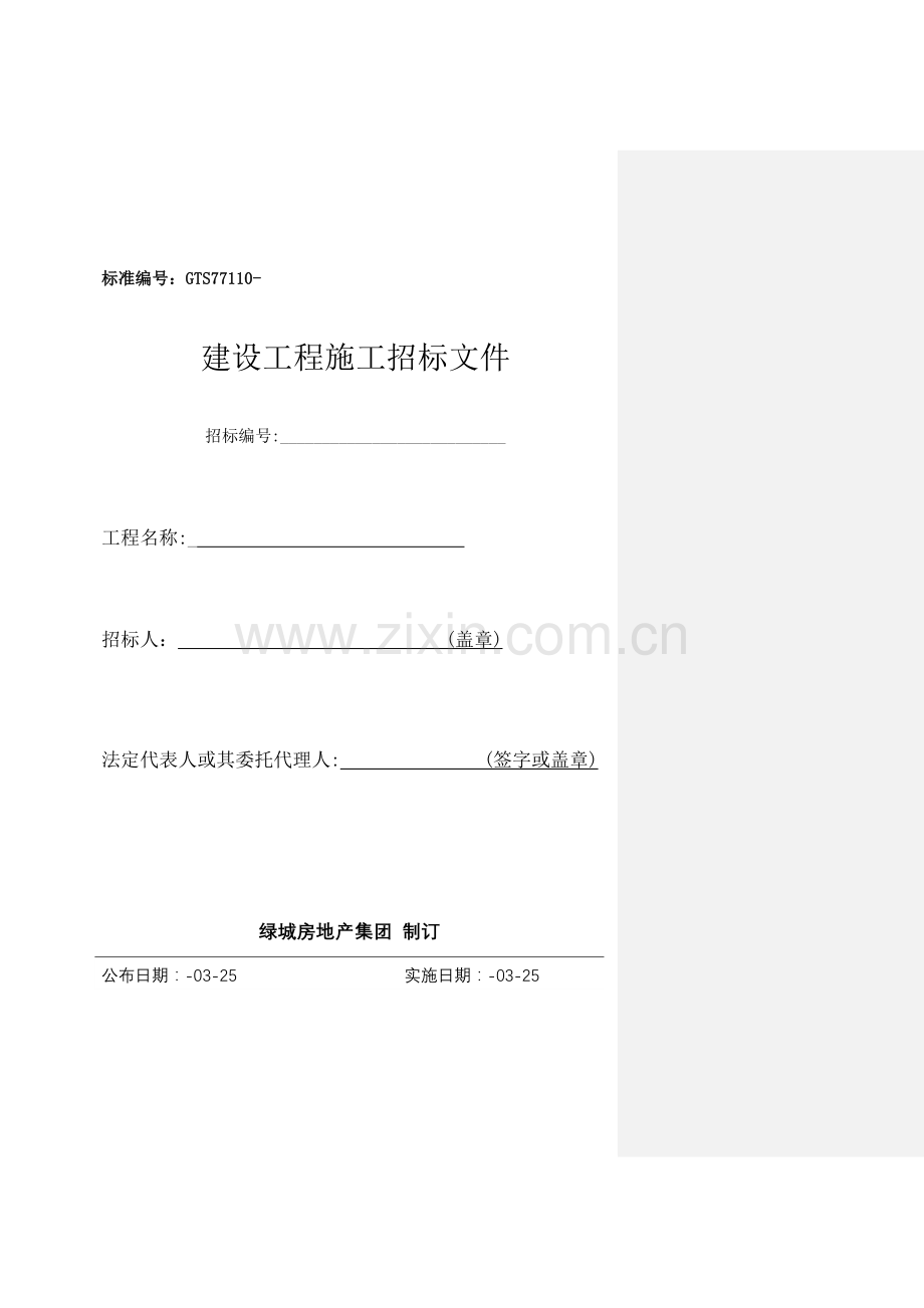 建设工程施工招标文件新版模板.doc_第1页