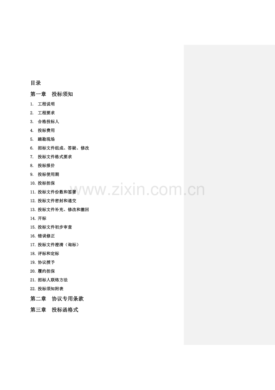 建设工程施工招标文件新版模板.doc_第2页