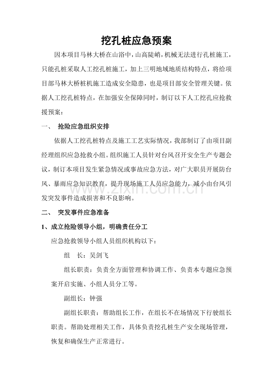 人工挖孔桩应急专题预案.doc_第1页
