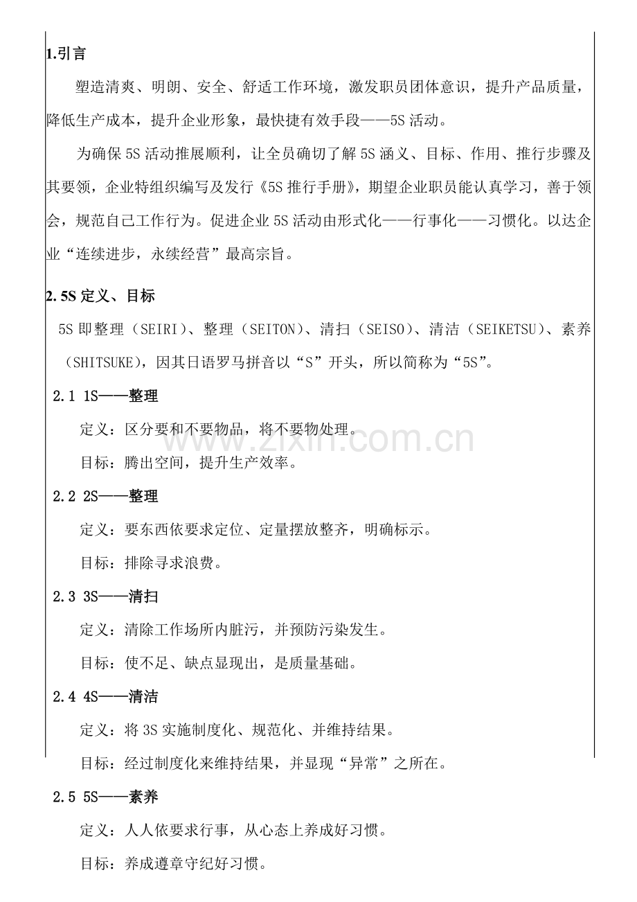 五S推行步骤及手册模板.doc_第1页