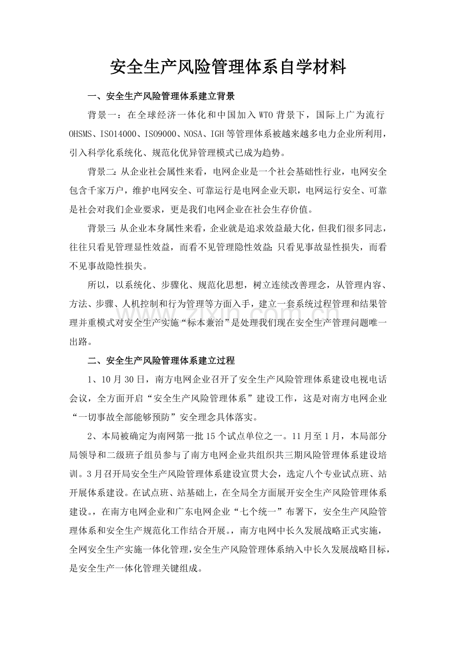 南方电网广东电网公司安全生产风险管理综合体系材料.doc_第1页