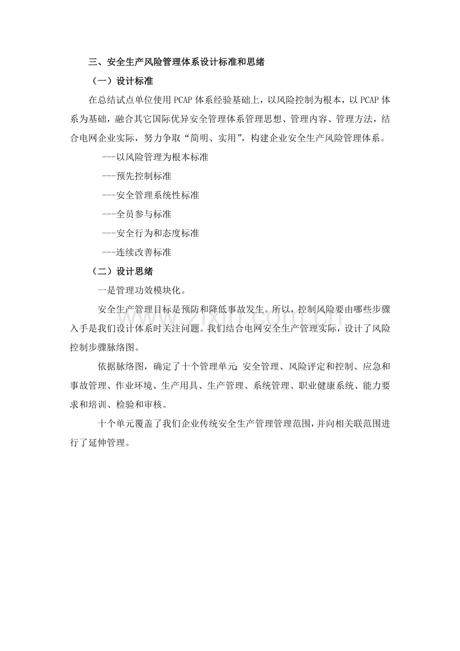 南方电网广东电网公司安全生产风险管理综合体系材料.doc_第2页