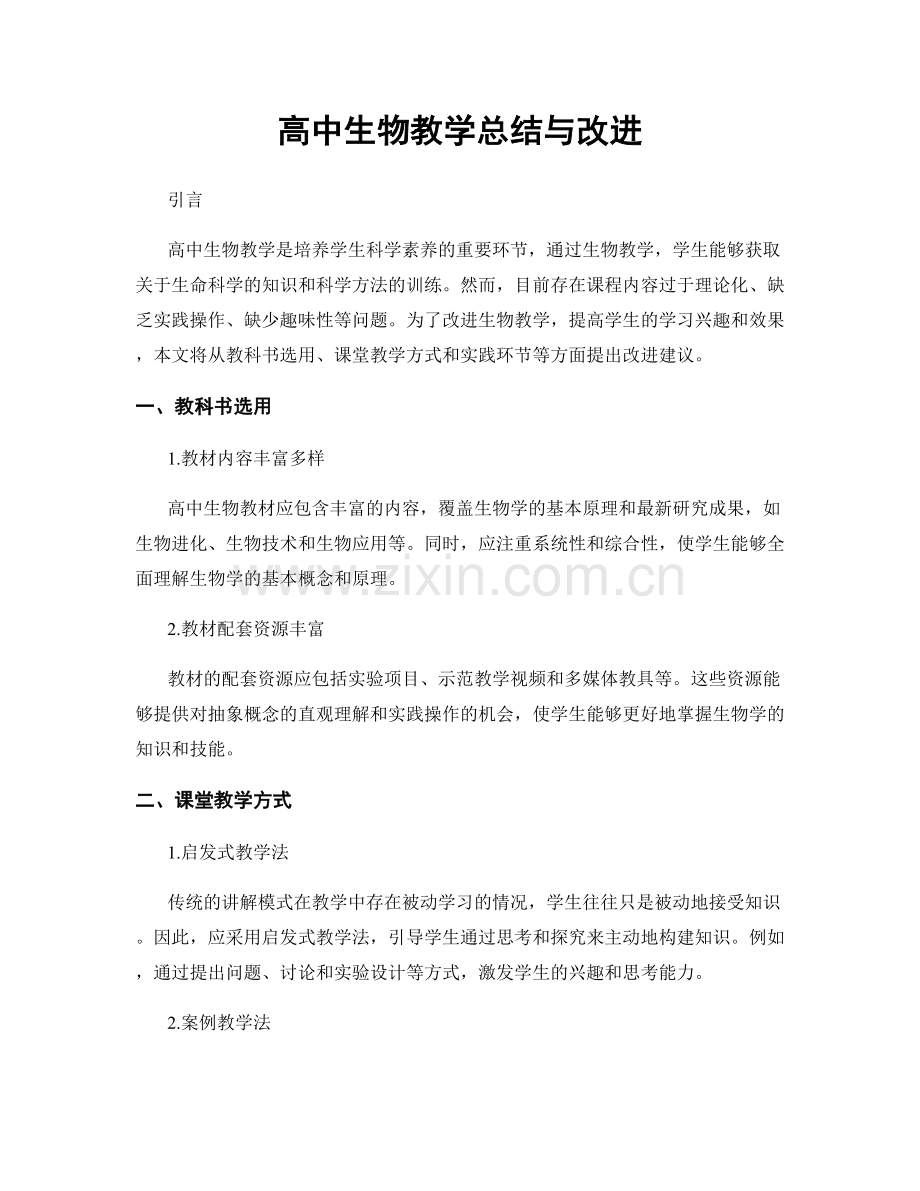 高中生物教学总结与改进.docx_第1页