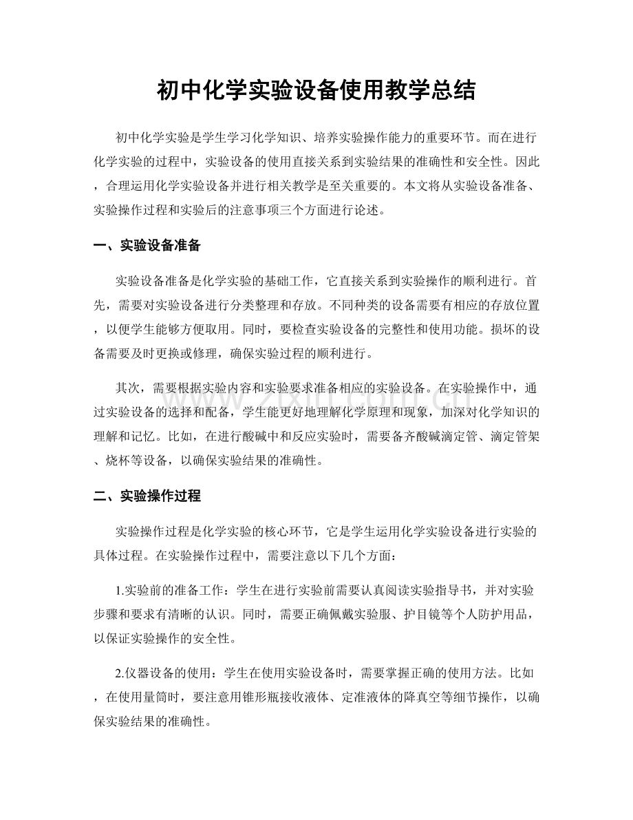 初中化学实验设备使用教学总结.docx_第1页