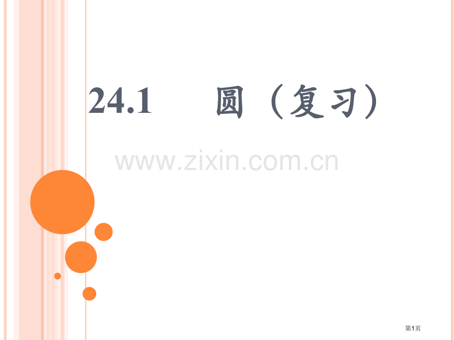 圆的基本性质复习用市公开课一等奖百校联赛获奖课件.pptx_第1页