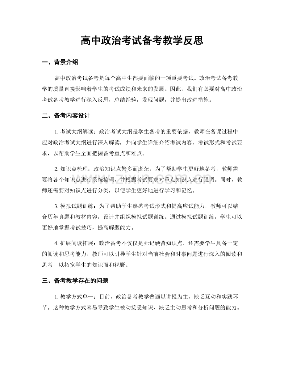 高中政治考试备考教学反思.docx_第1页