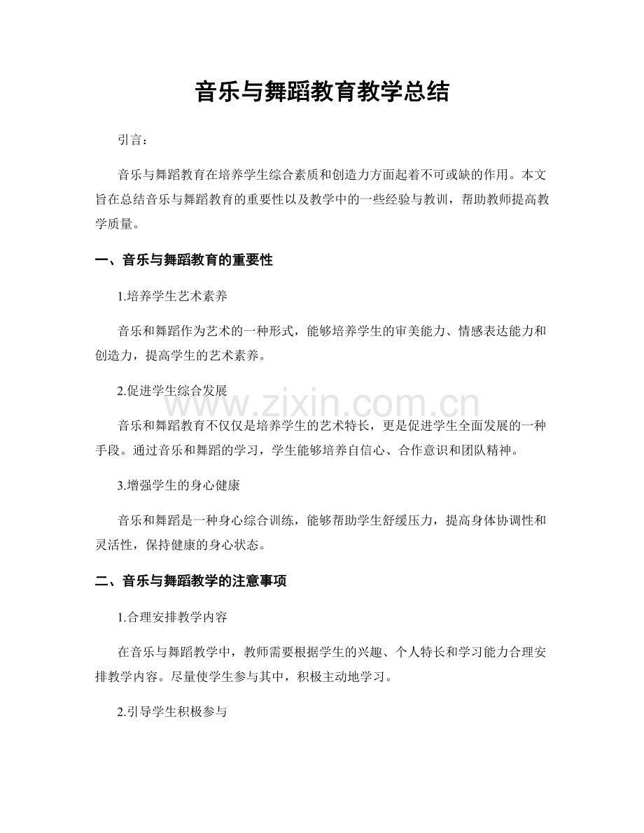 音乐与舞蹈教育教学总结.docx_第1页
