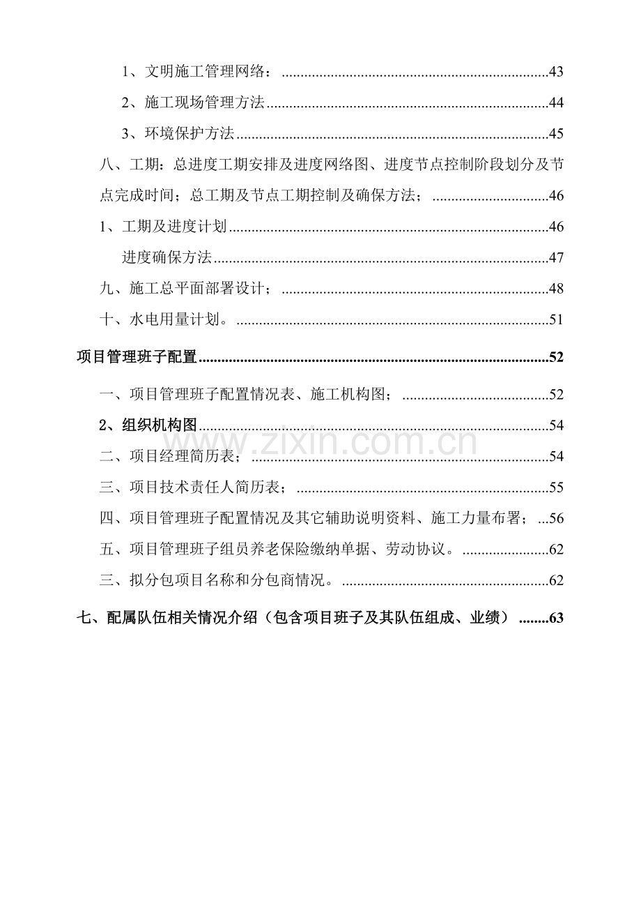 广场景观工程施工投标文件模板.doc_第2页