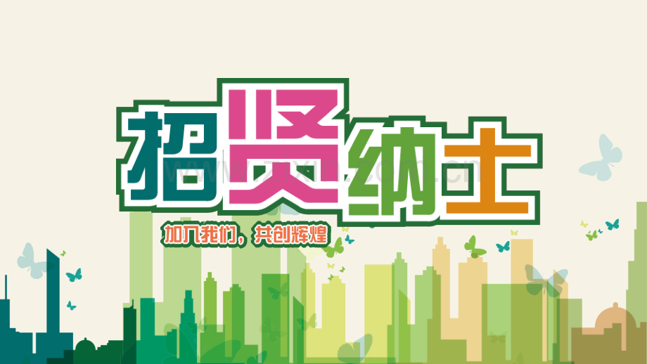 企业招聘PPT模版-(4).pptx_第1页