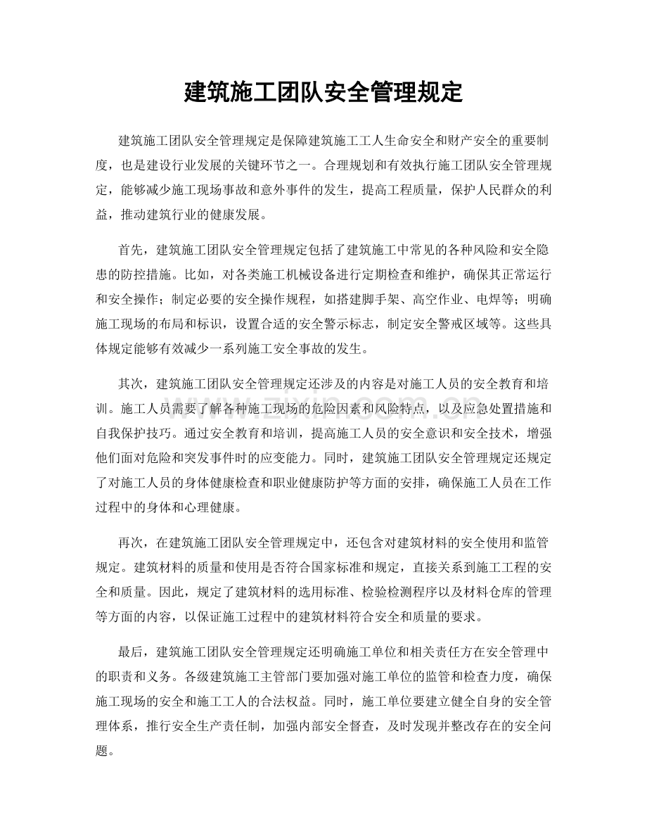 建筑施工团队安全管理规定.docx_第1页