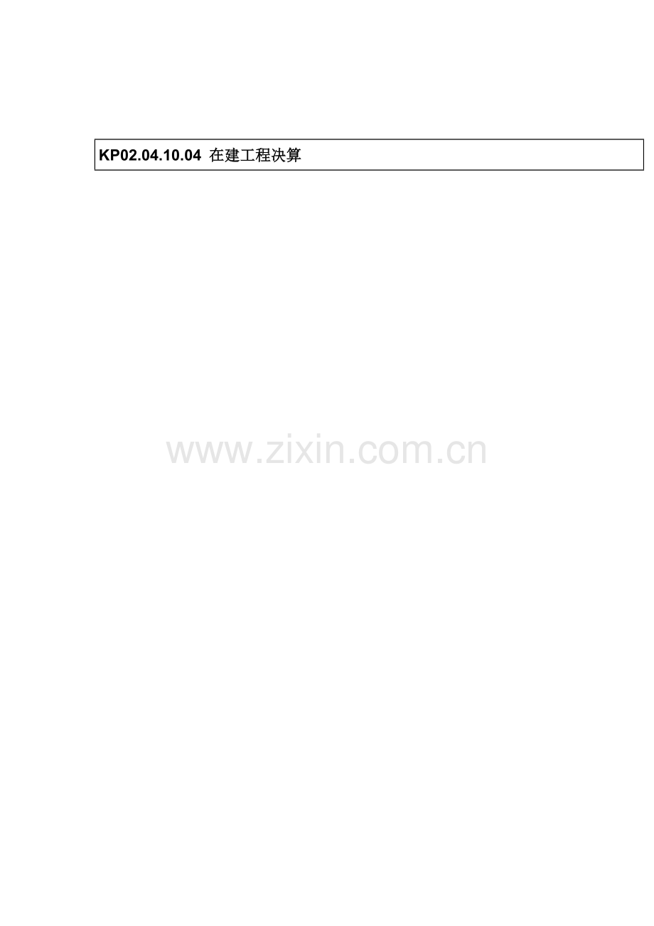 在建工程决算流程图模板.doc_第1页