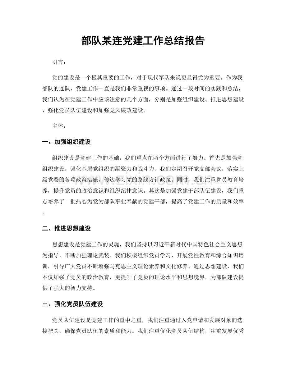 部队某连党建工作总结报告.docx_第1页