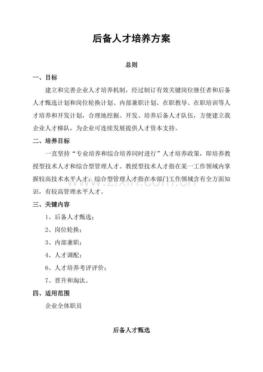 后备人才培养专业方案.doc_第1页