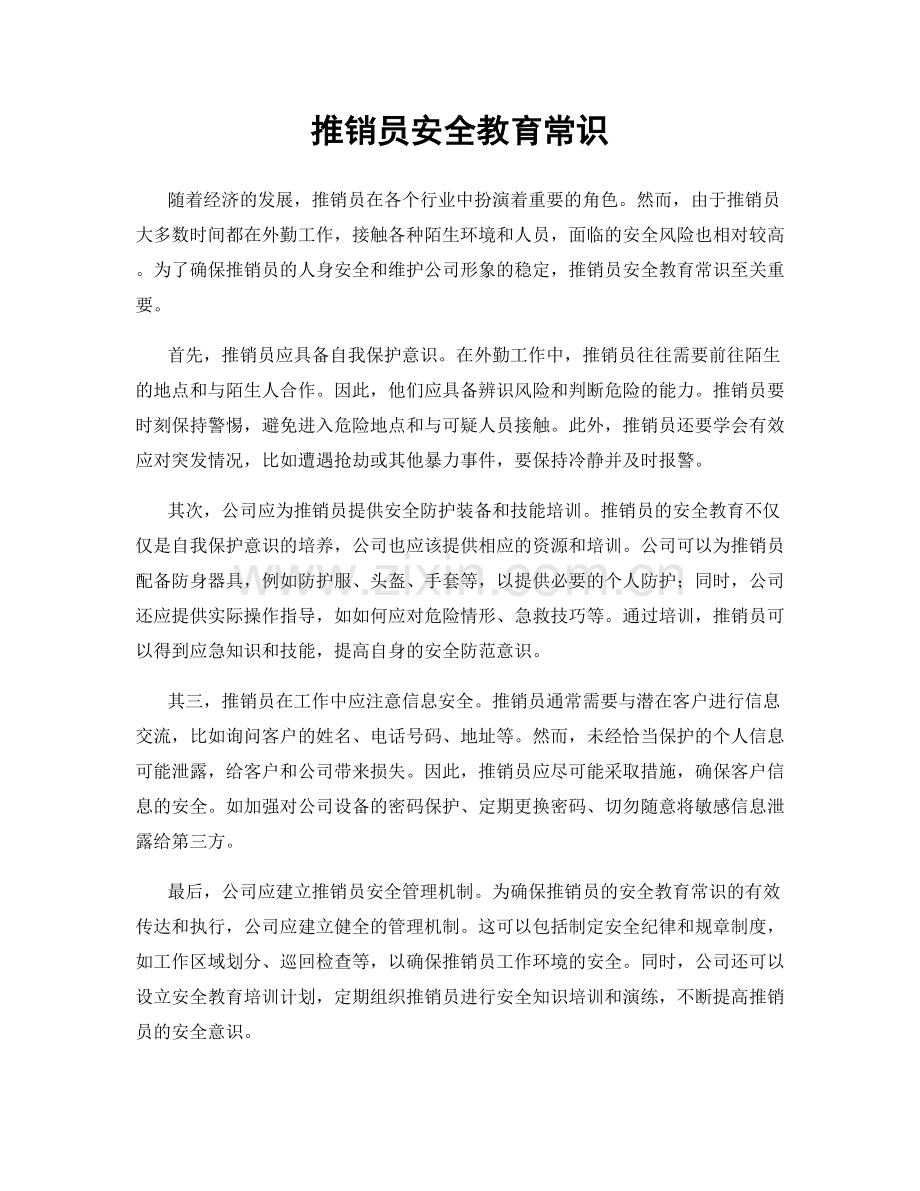 推销员安全教育常识.docx_第1页
