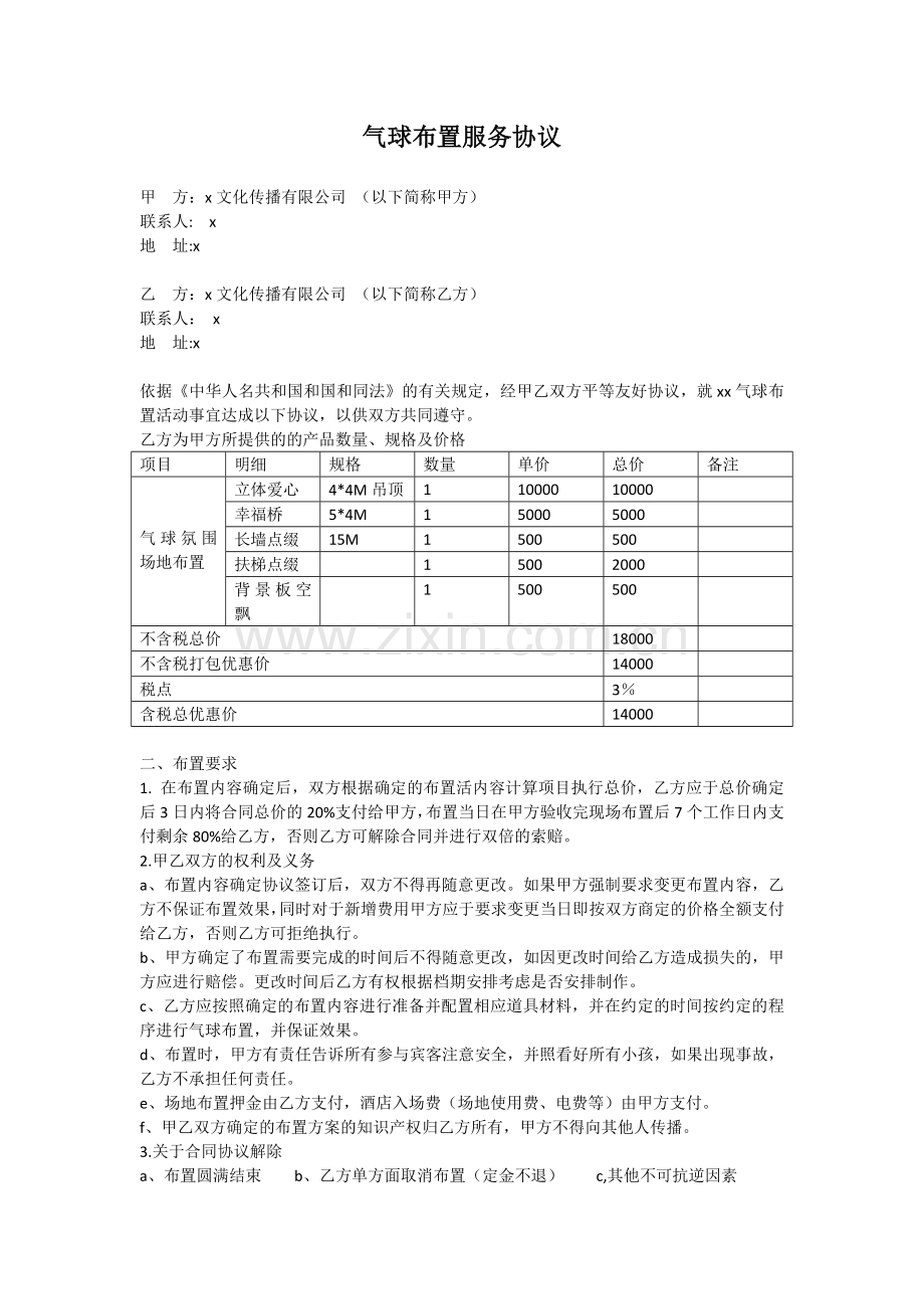 商业广场布置服务协议.docx_第1页