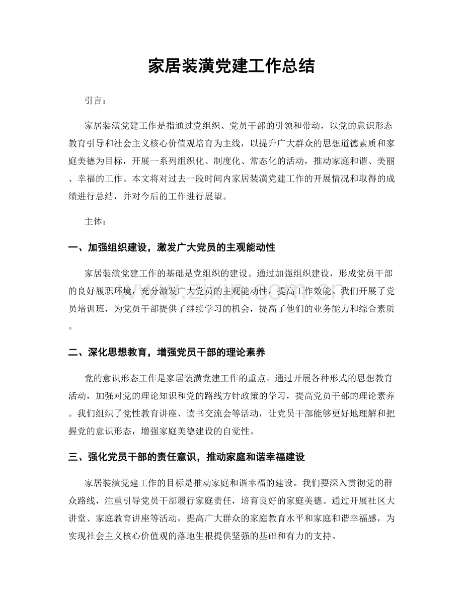 家居装潢党建工作总结.docx_第1页