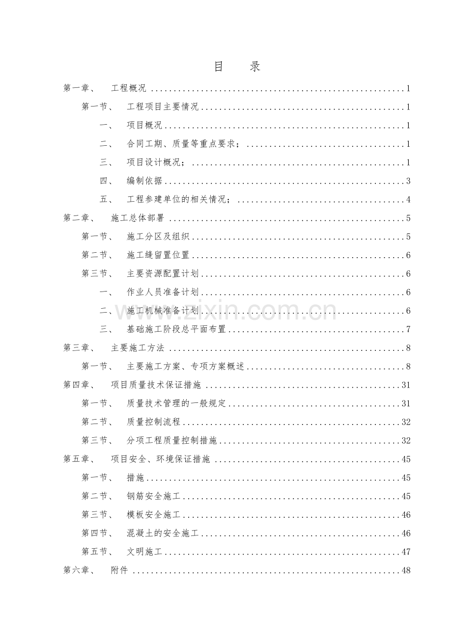 建筑工程地基与基础分部工程施工方案模版.doc_第1页