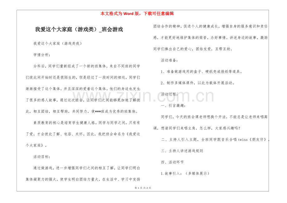我爱这个大家庭(游戏类)-班会游戏.docx_第1页