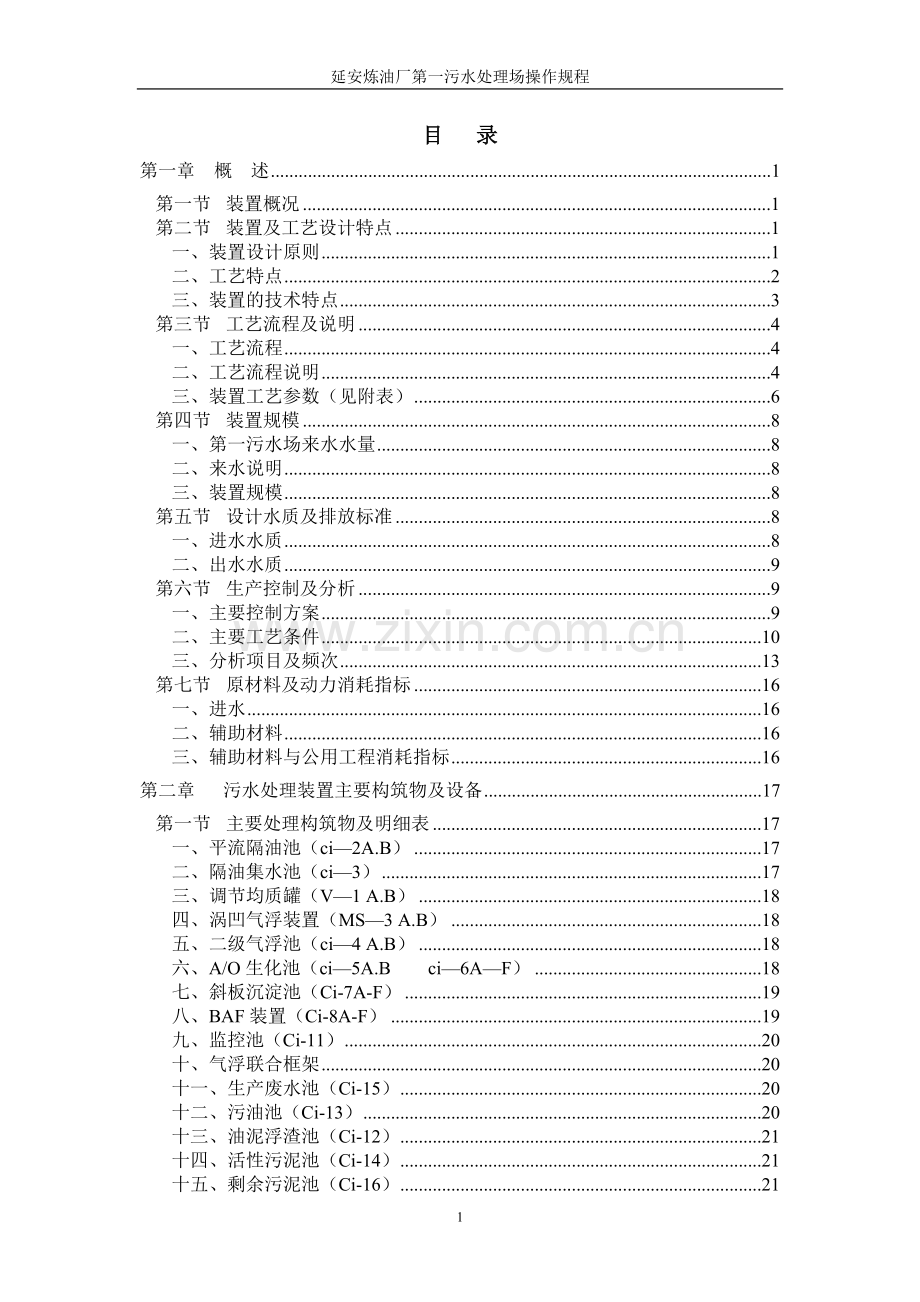 延安炼油厂第一污水处理场操作规程.doc_第1页