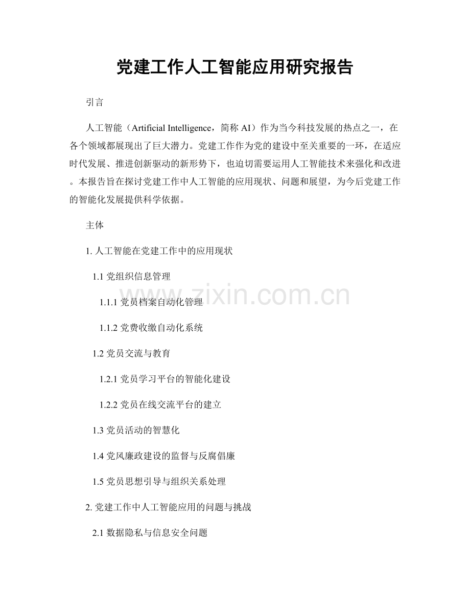 党建工作人工智能应用研究报告.docx_第1页