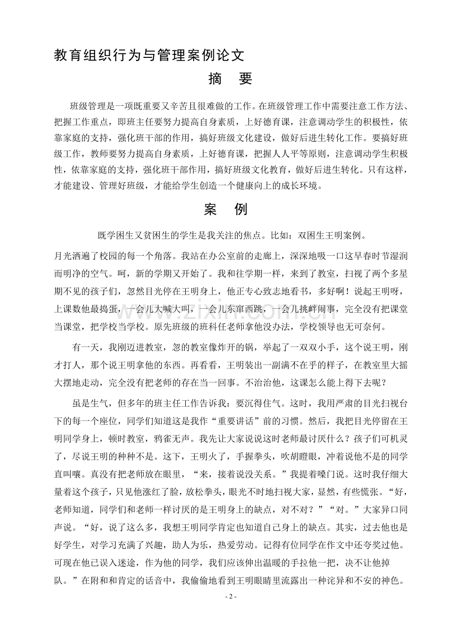 教育组织行为与管理案例论文学士学位论文.doc_第2页