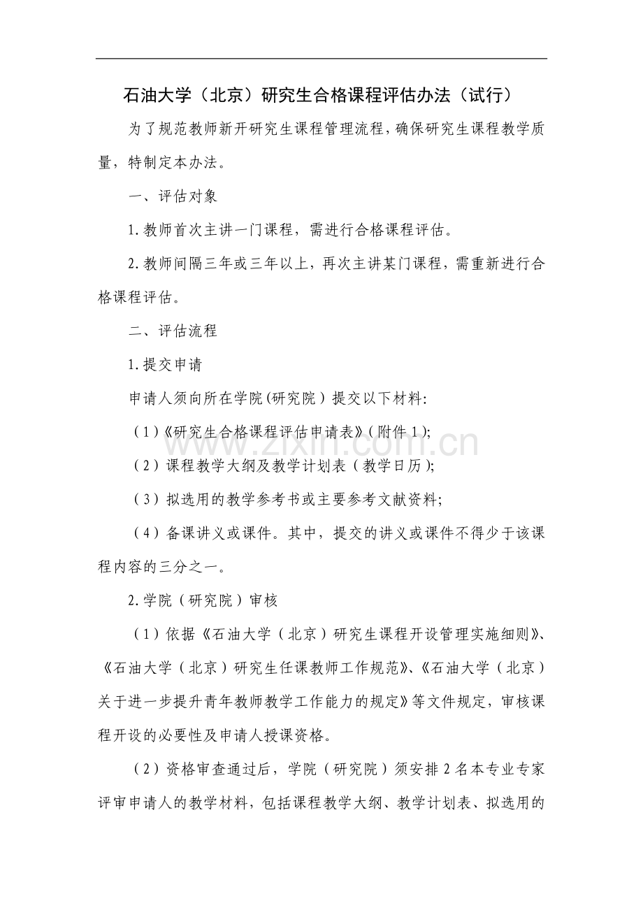 石油大学(北京)研究生合格课程评估办法(试行)模版.doc_第1页