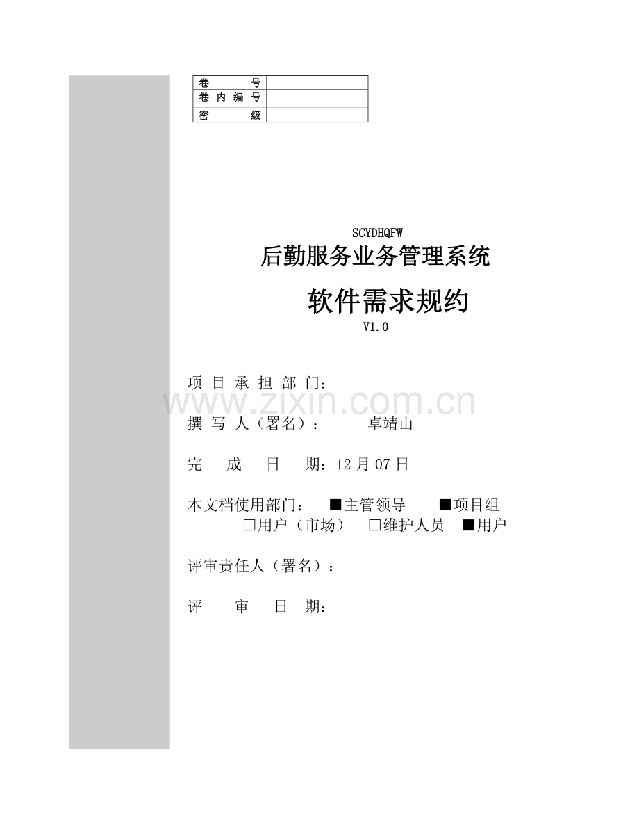 后勤服务业务综合管理系统软件需求规约.doc_第1页