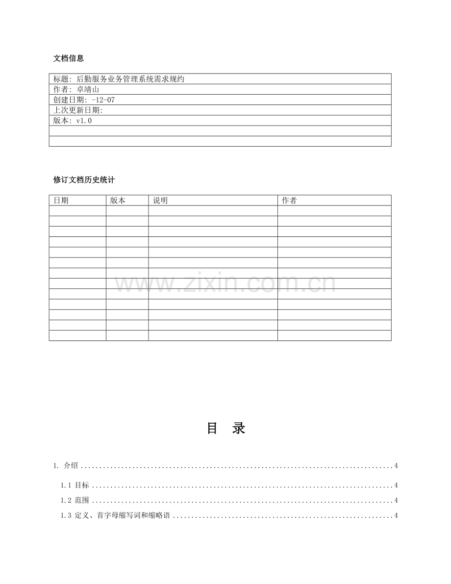后勤服务业务综合管理系统软件需求规约.doc_第2页