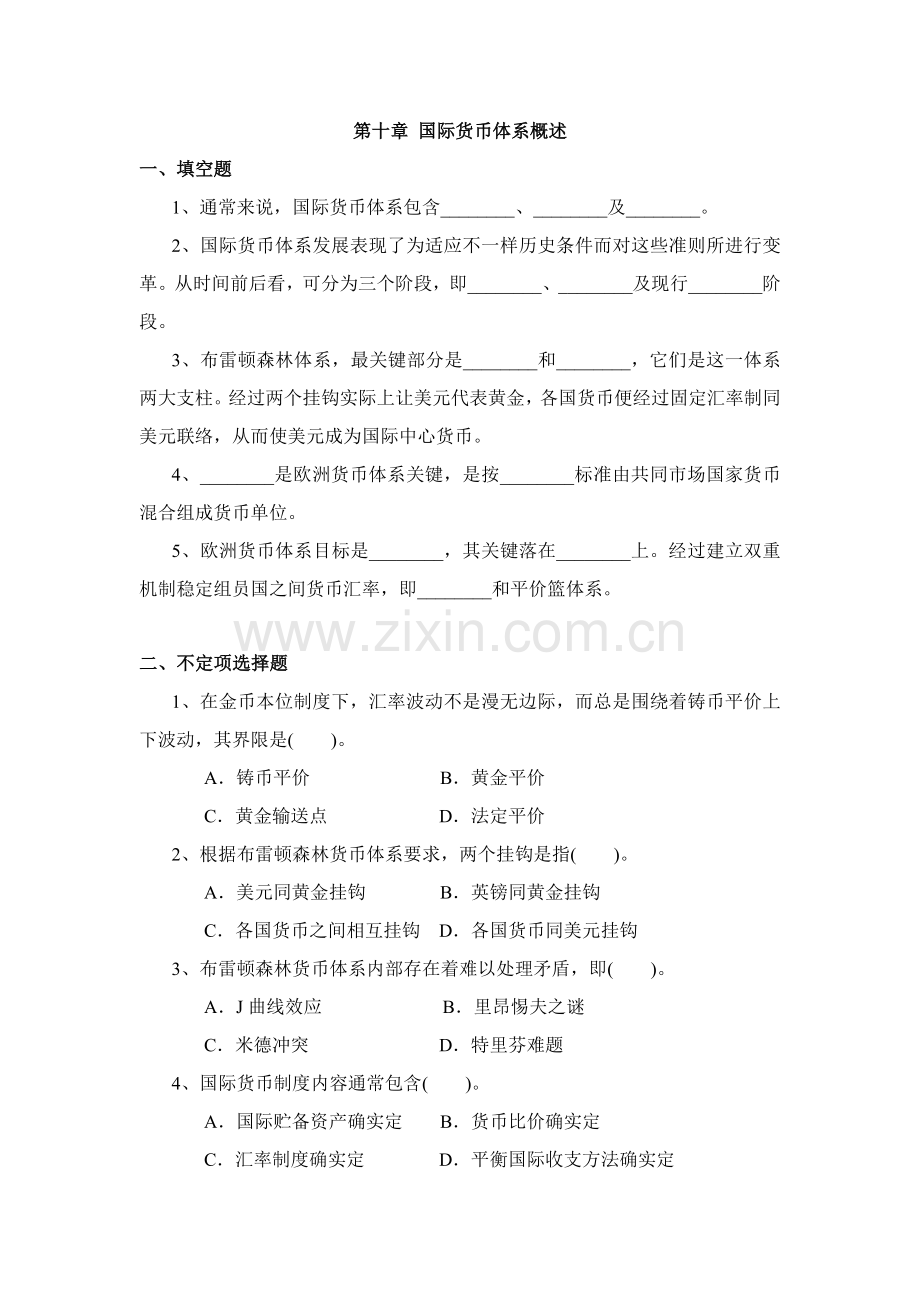 国际货币综合体系概述习题与答案.doc_第1页
