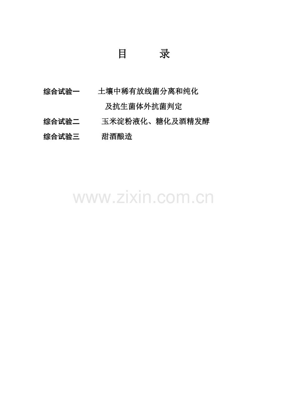 发酵工艺综合实习指导书模板.doc_第1页