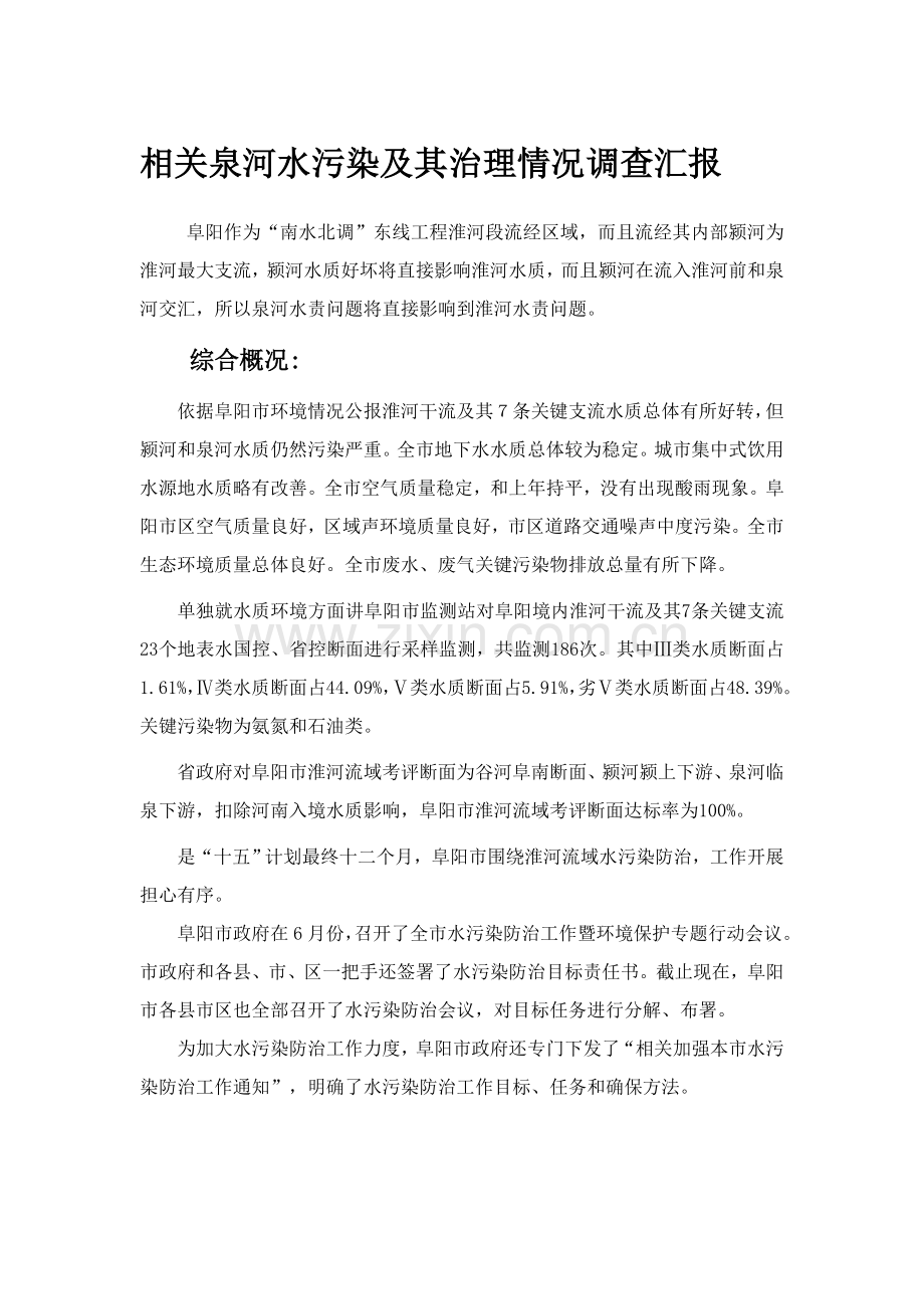 三下乡泉河段调查研究报告.doc_第1页
