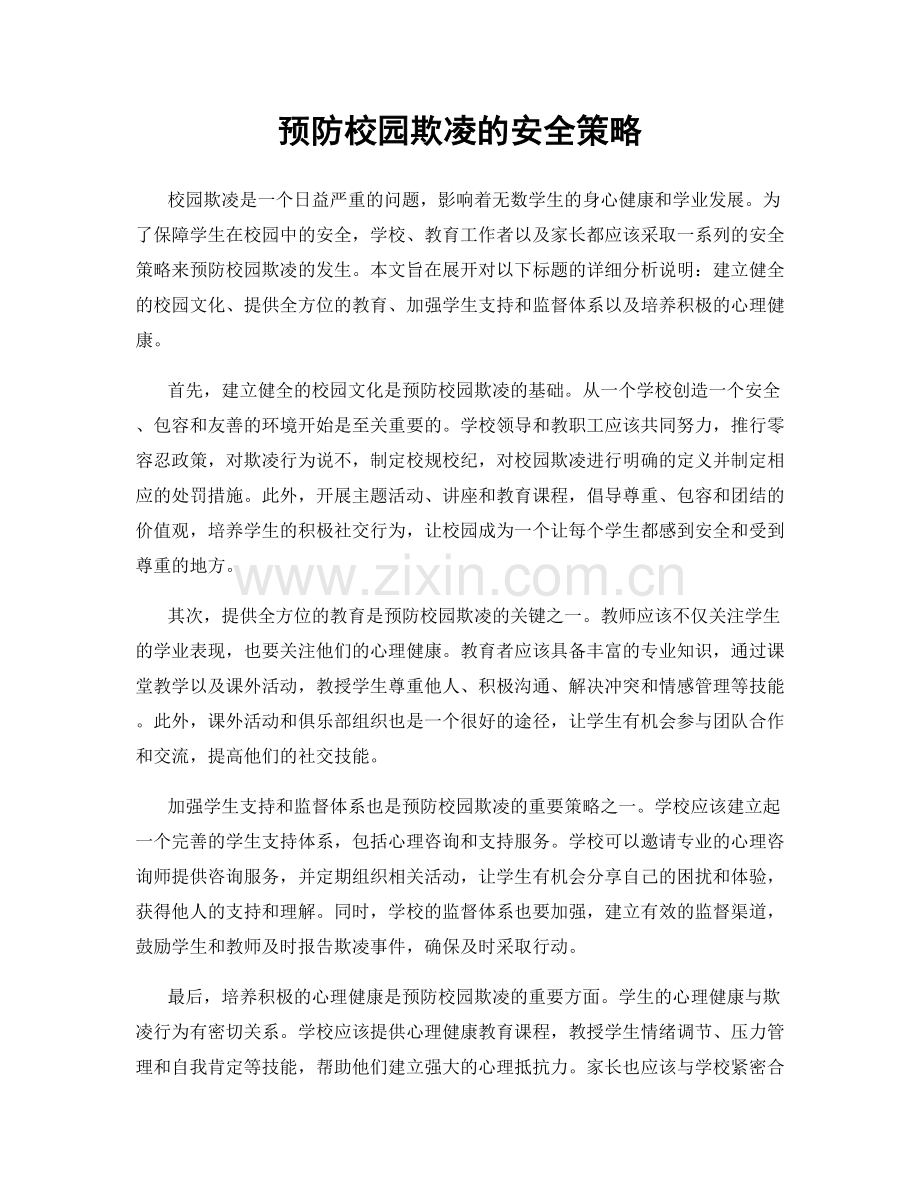 预防校园欺凌的安全策略.docx_第1页