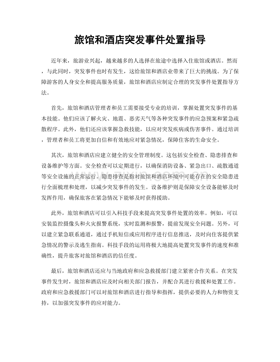 旅馆和酒店突发事件处置指导.docx_第1页