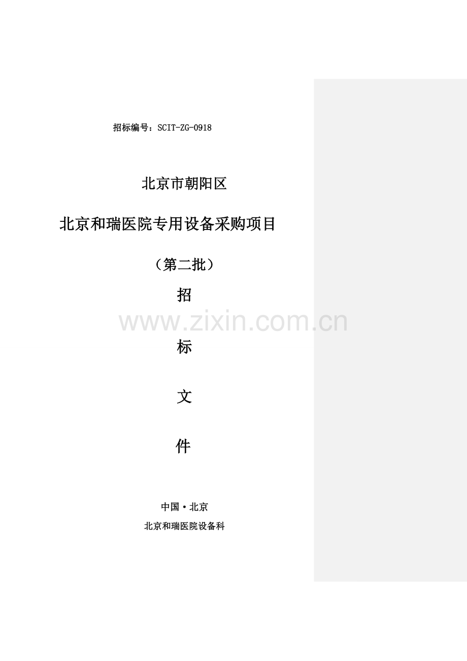 医院专用设备采购项目招标文件模板.docx_第1页