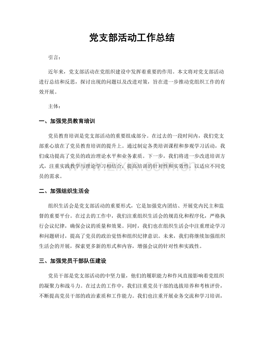 党支部活动工作总结.docx_第1页