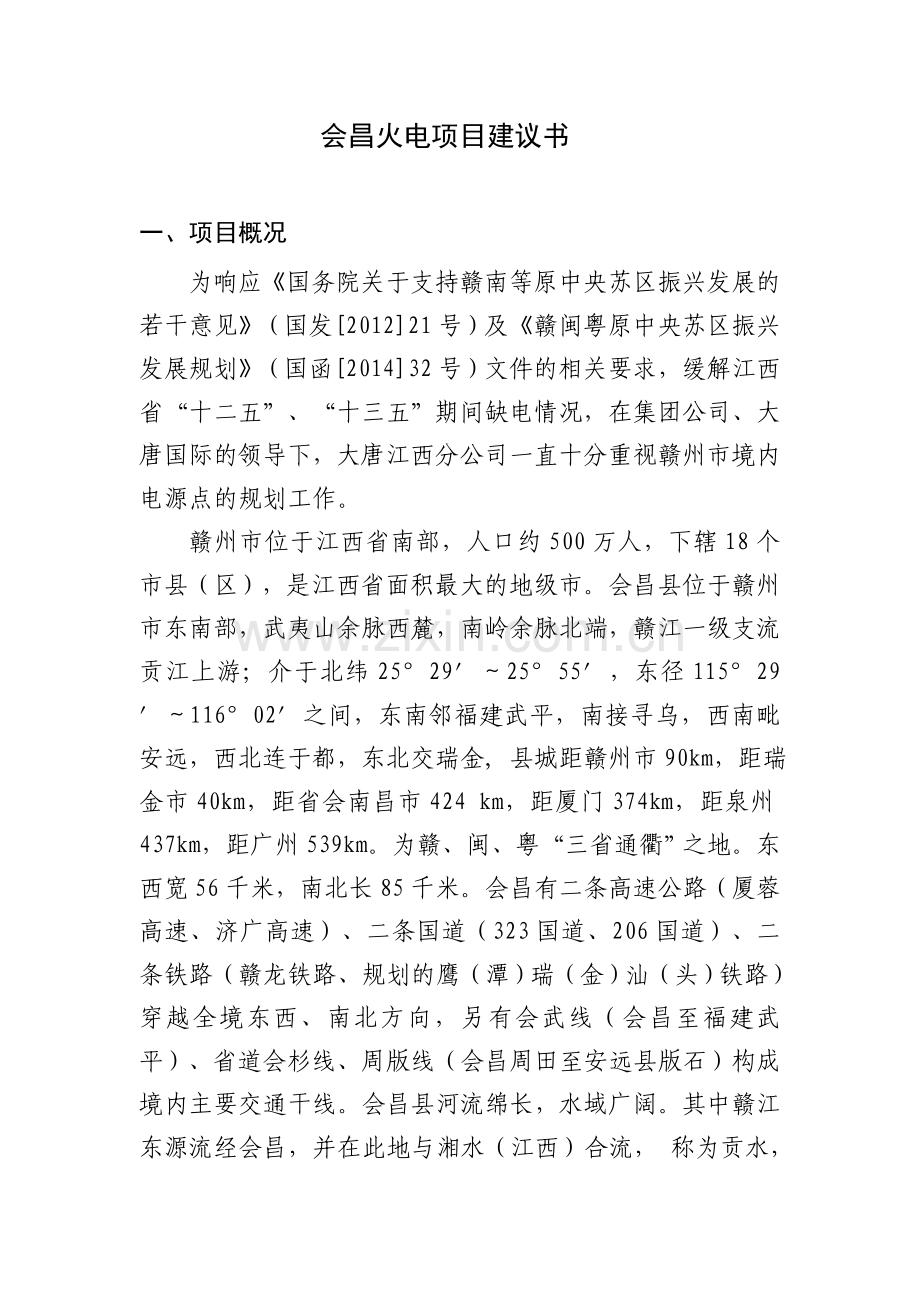会昌火电项目建议书.doc_第1页