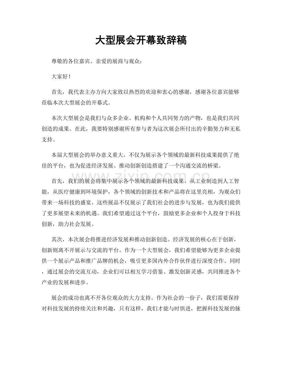 大型展会开幕致辞稿.docx_第1页