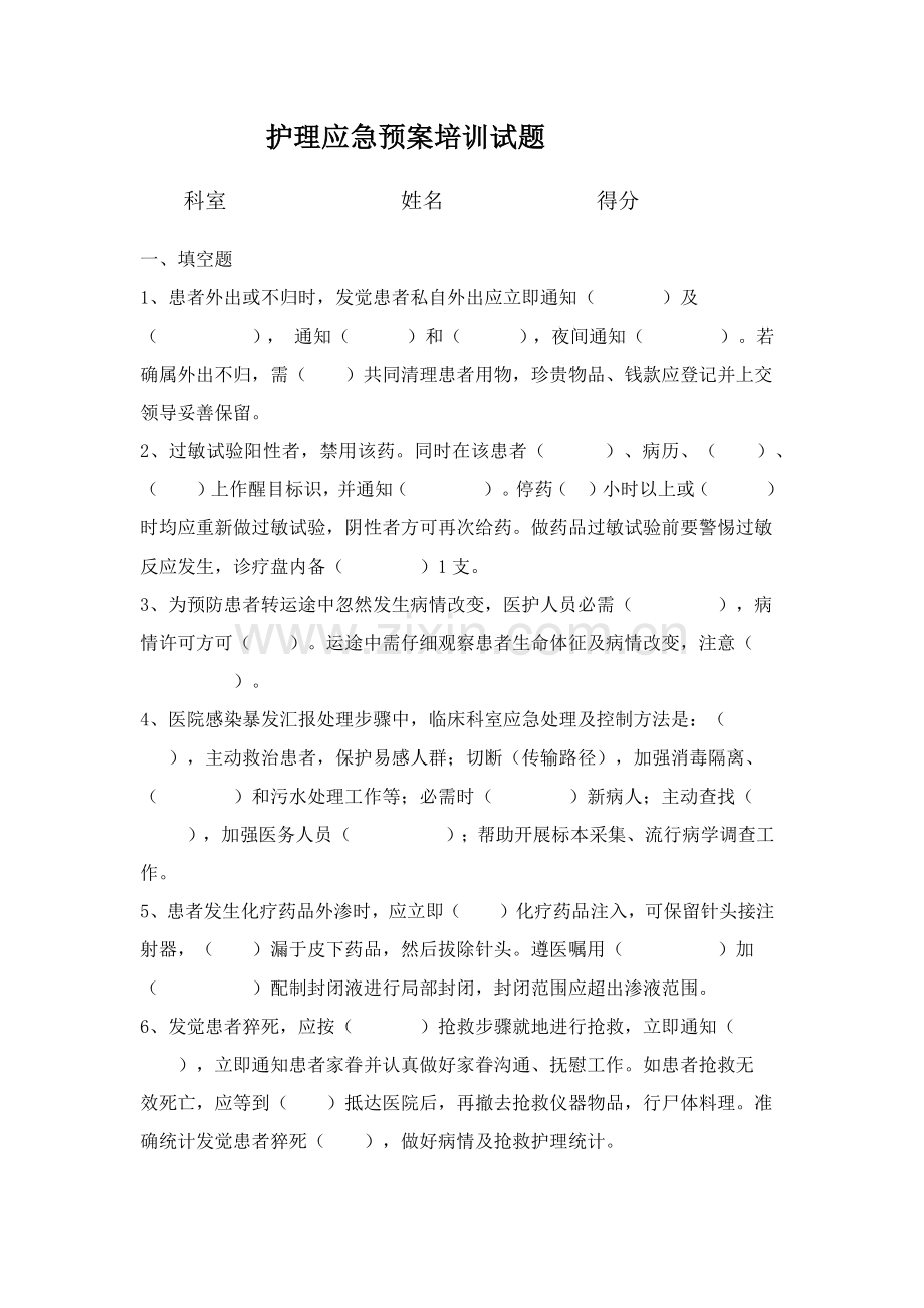 护理应急专项预案培训试题.docx_第1页