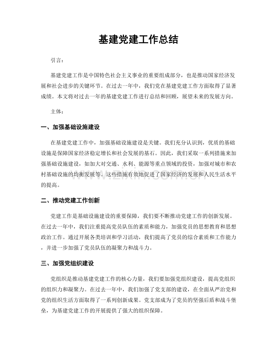 基建党建工作总结.docx_第1页