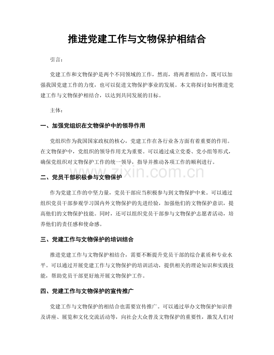 推进党建工作与文物保护相结合.docx_第1页
